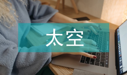 太空网络计划发展分析