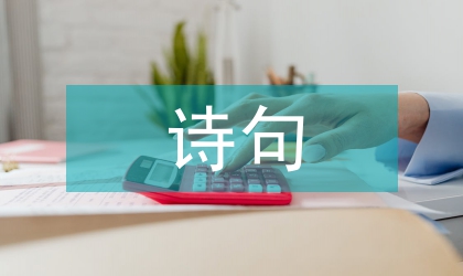 中秋节优美古诗句