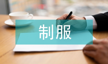 制服设计的轨道交通论文