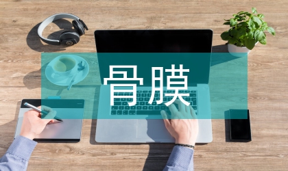 骨膜骨肉瘤影像学