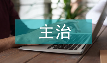 主治医务者工作汇报