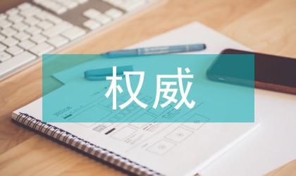 公共服务中的权威设置与权利保障