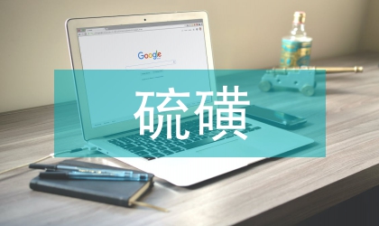 硫磺菊观赏栽培与管理技术