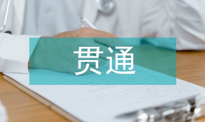 公司法贯通供销合作社的完善及发展