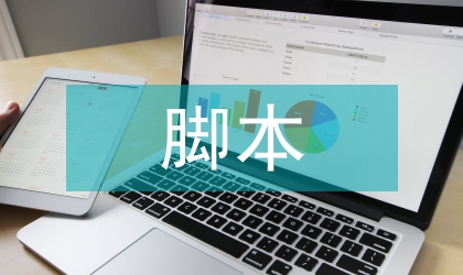 脚本应用于电力通信网络管理系统研究