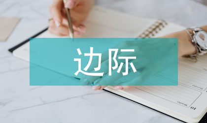 电子商务超边际决策