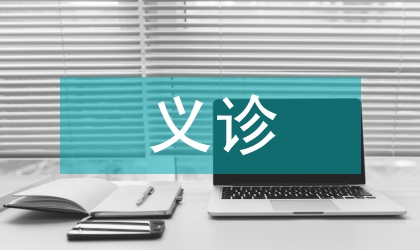 义诊实践法在护理教学中的应用