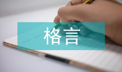 小议思想教育中格言的价值