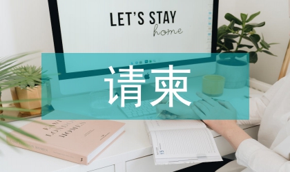 寿诞启事及寿宴请柬