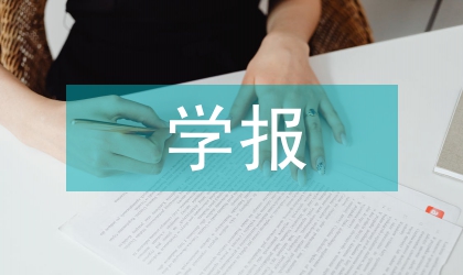 学报编辑的职业敏感分析