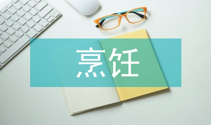 烹饪工艺与营养专业建设的思考