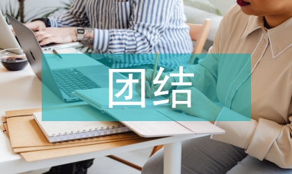 镇委员会团结先进事迹