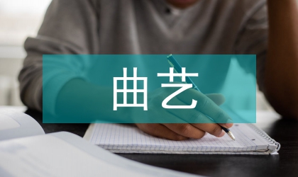 少数民族曲艺保护与传承探讨