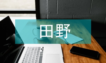 田野文物保护实施意见