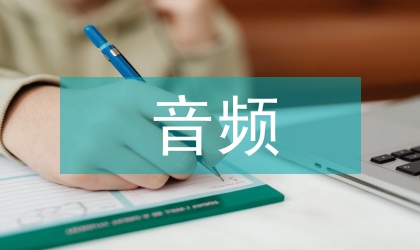 浅谈数字电视营业厅音频监控管理方案