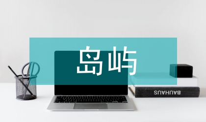 岛屿旅游产业选择及风险警示