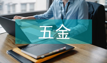 五金企业发展论文