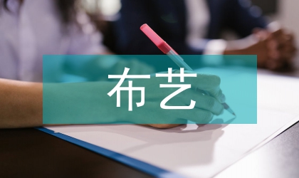 布艺装饰在现代室内软装设计中的体现