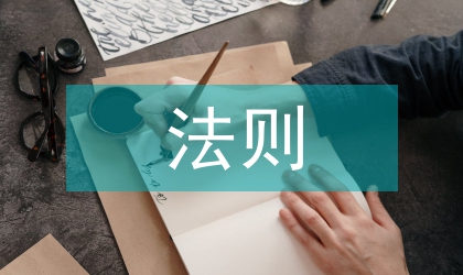 法警保密法则学习心得