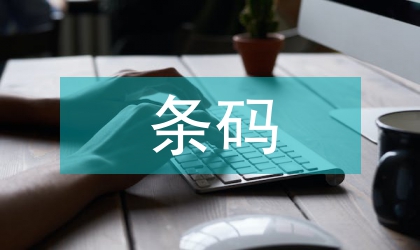 电力设备巡检中条码数据采集技术的应用