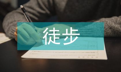 徒步时尚运动倡议书