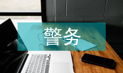 警务实战能力锻炼体会