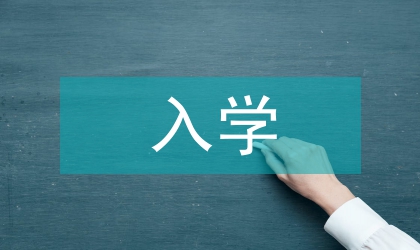 大学生新生入学教育