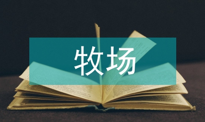 围场牧场旅游业开发方案