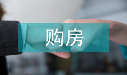 农村居民购房意愿与影响调查统计