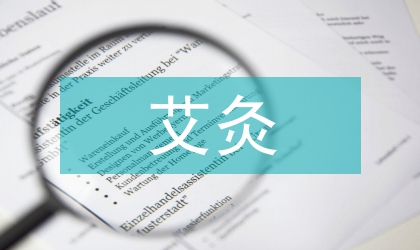 论艾灸对儿童保健的用途