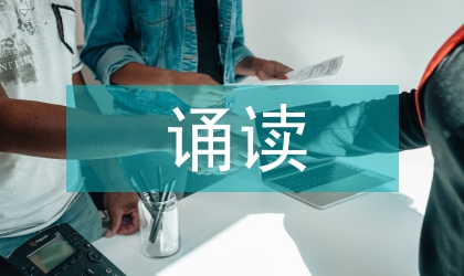 读书写字诵读活动实施