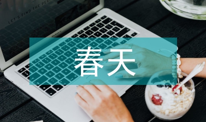 春天防火工作规划