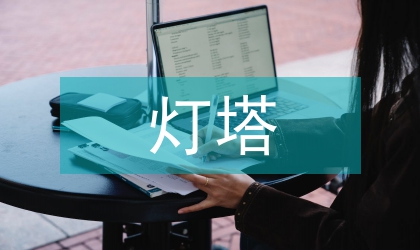 灯塔养护工人先进事迹