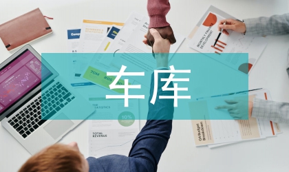 住宅区车库非正常使用管治意见