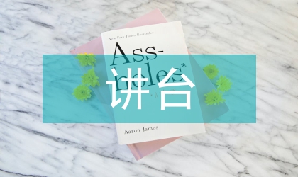 讲台上讲台下教师演讲材料