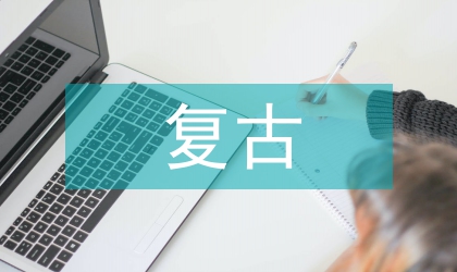 复古演奏对时代风格的影响