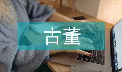 室内设计古董陈设