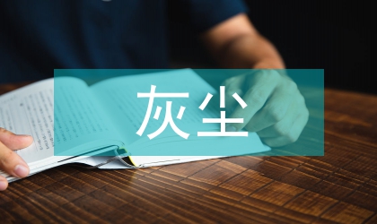 灰尘在风管中运动轨迹数值模拟