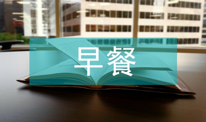 整治早餐市场及餐饮具的实施方案