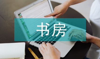 书房布置风水设计