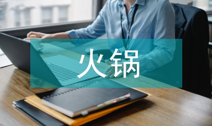 火锅馆及小酒馆营销策划方案