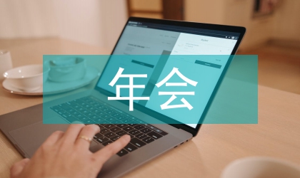 小型年会策划方案