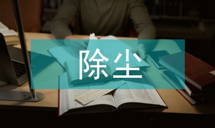 旋转电极除尘器除尘效果分析