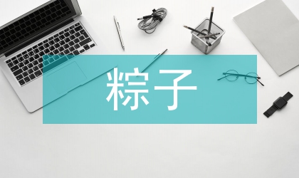 2011年端午节粽子广告促销方案