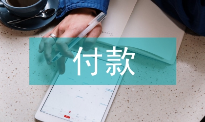 要求对方付款写作方法