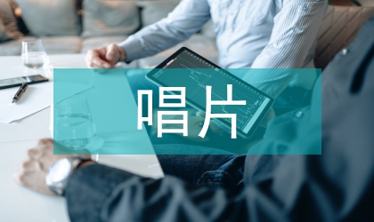 唱片封面设计表现方式探索