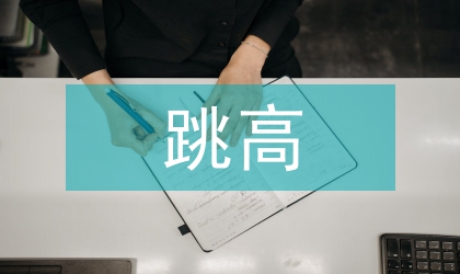 跳高运动员技术动作诊断