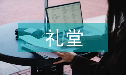 礼堂工程建筑论文