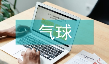 新闻媒体与决策气球