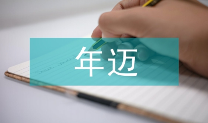 迎新年迈新步文体活动方案